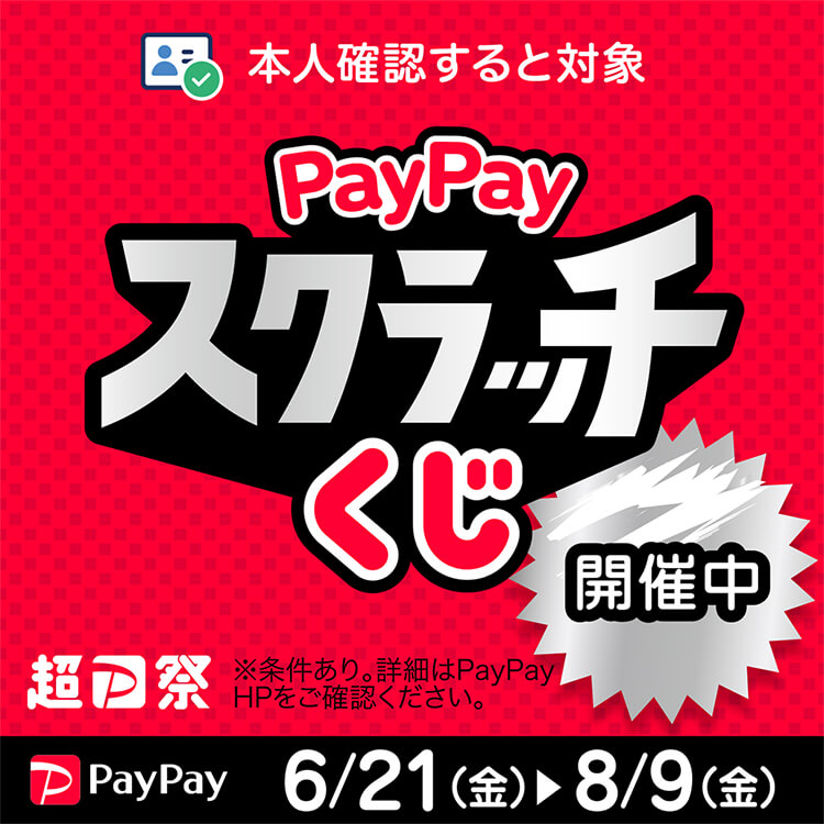 超PayPay祭