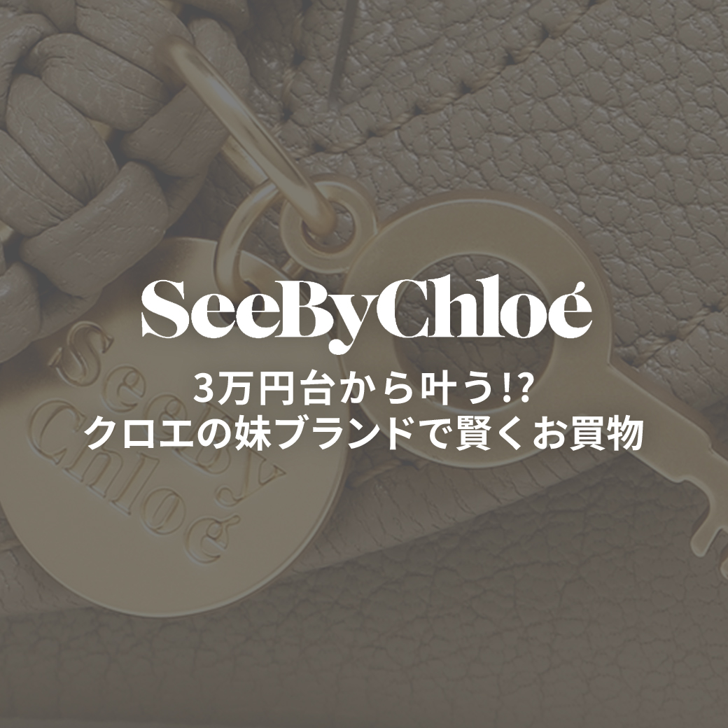 SEEBYCHLOE特集