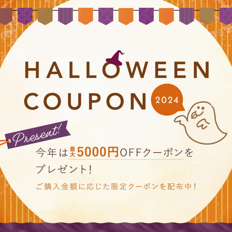 ハロウィンクーポン