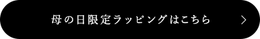 母の日限定ラッピングはこちら